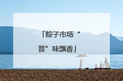 粽子市场“晋”味飘香