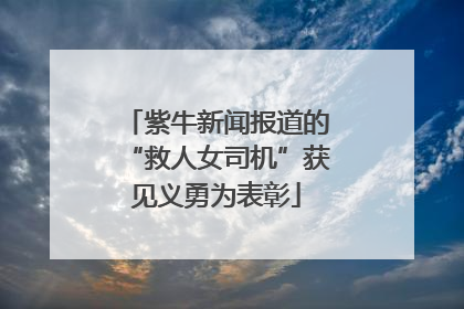 紫牛新闻报道的“救人女司机”获见义勇为表彰