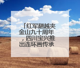 红军翻越夹金山九十周年，四川宝兴推出连环画传承红色基因