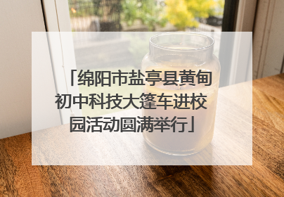 绵阳市盐亭县黄甸初中科技大篷车进校园活动圆满举行