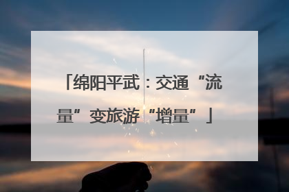 绵阳平武：交通“流量”变旅游“增量”