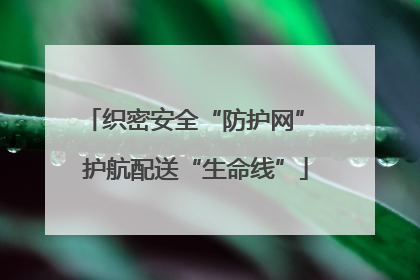 织密安全“防护网” 护航配送“生命线”