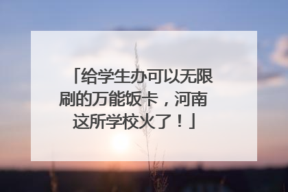 给学生办可以无限刷的万能饭卡，河南这所学校火了！