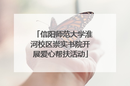 信阳师范大学淮河校区崇实书院开展爱心帮扶活动