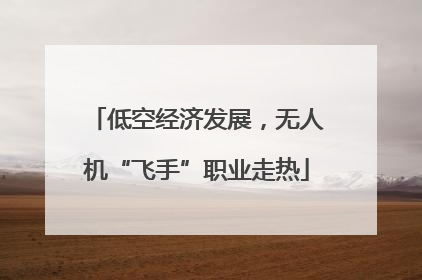 低空经济发展，无人机“飞手”职业走热
