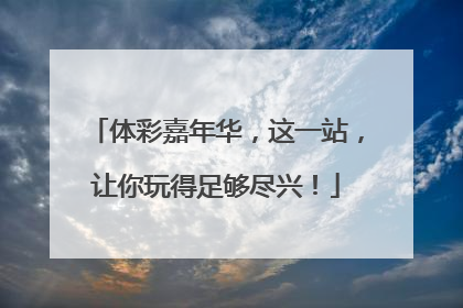 体彩嘉年华，这一站，让你玩得足够尽兴！