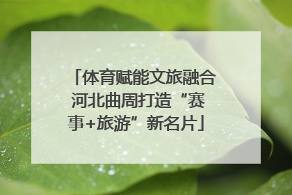 体育赋能文旅融合 河北曲周打造“赛事+旅游”新名片