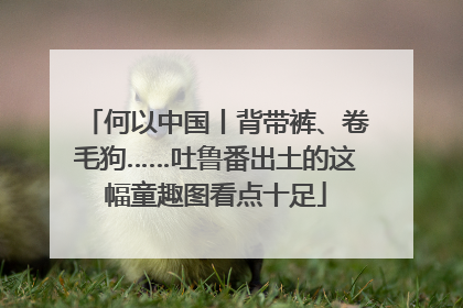 何以中国丨背带裤、卷毛狗……吐鲁番出土的这幅童趣图看点十足