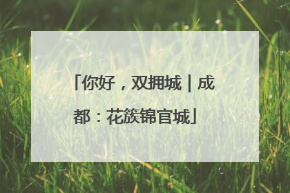 你好，双拥城｜成都：花簇锦官城