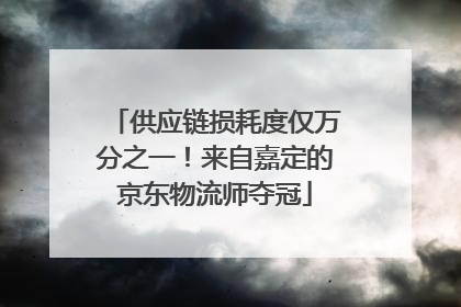 供应链损耗度仅万分之一！来自嘉定的京东物流师夺冠