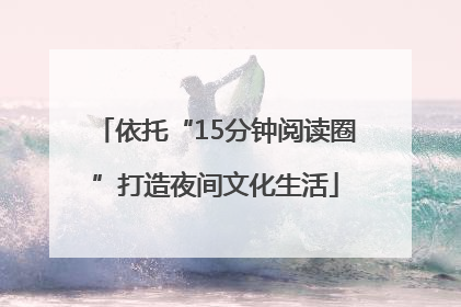 依托“15分钟阅读圈”打造夜间文化生活