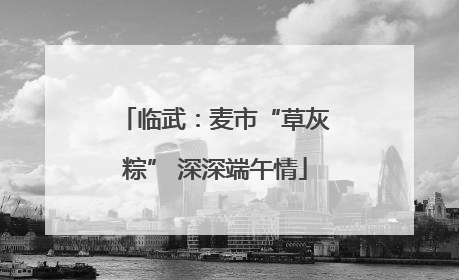 临武：麦市“草灰粽” 深深端午情