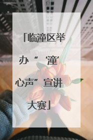 临潼区举办“‘潼’心声”宣讲大赛