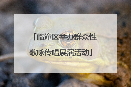 临潼区举办群众性歌咏传唱展演活动