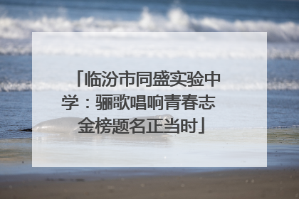 临汾市同盛实验中学：骊歌唱响青春志 金榜题名正当时
