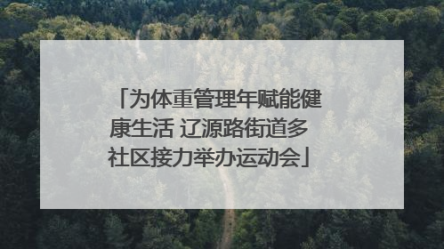 为体重管理年赋能健康生活 辽源路街道多社区接力举办运动会