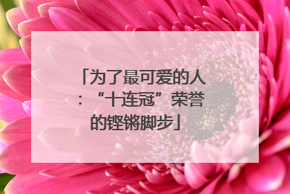 为了最可爱的人：“十连冠”荣誉的铿锵脚步