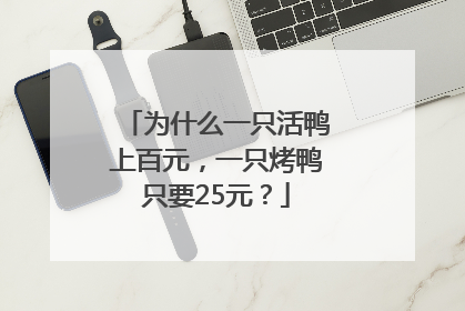 为什么一只活鸭上百元，一只烤鸭只要25元？