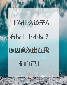 为什么镜子左右反上下不反？原因竟然出在我们自己