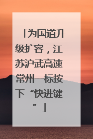 为国道升级扩容，江苏沪武高速常州一标按下“快进键”