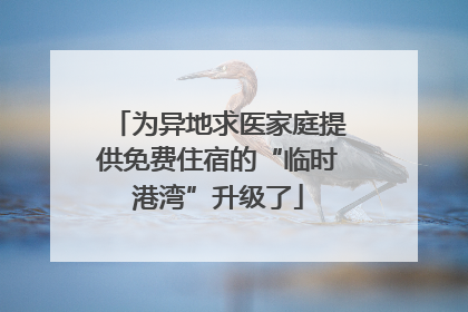 为异地求医家庭提供免费住宿的“临时港湾”升级了