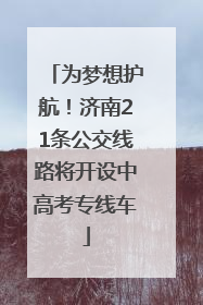 为梦想护航！济南21条公交线路将开设中高考专线车