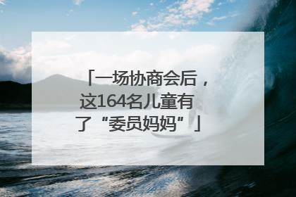 一场协商会后，这164名儿童有了“委员妈妈”