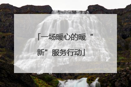 一场暖心的暖“新”服务行动