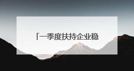 一季度扶持企业稳岗扩岗6.7万个！山东千万元稳岗贷款解了企业燃眉之急