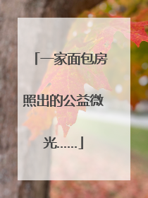 一家面包房照出的公益微光……