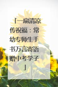 一扇清凉传祝福：常幼专师生手书万言寄语赠中考学子