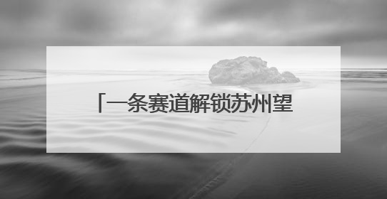 一条赛道解锁苏州望亭乡村旅游新玩法