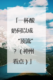 一杯酸奶何以成“顶流”？（神州看点）