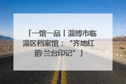一馆一品丨淄博市临淄区档案馆：“齐地红韵·兰台印记”