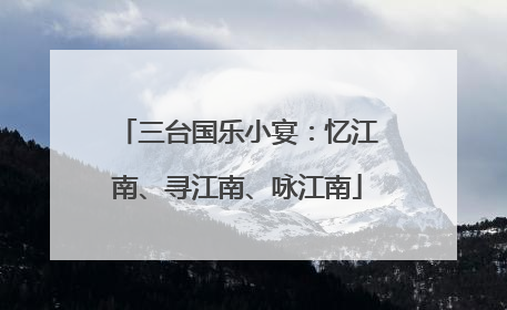三台国乐小宴：忆江南、寻江南、咏江南