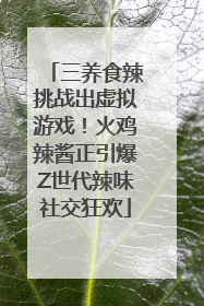 三养食辣挑战出虚拟游戏！火鸡辣酱正引爆Z世代辣味社交狂欢