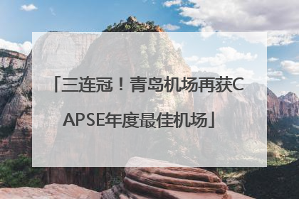 三连冠！青岛机场再获CAPSE年度最佳机场