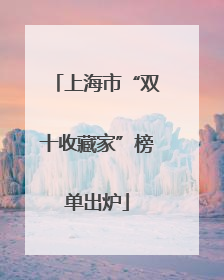 上海市“双十收藏家”榜单出炉
