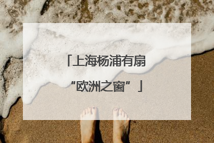 上海杨浦有扇“欧洲之窗”