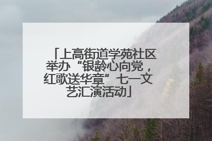 上高街道学苑社区举办“银龄心向党，红歌送华章”七一文艺汇演活动