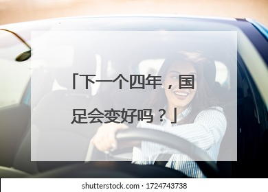 下一个四年，国足会变好吗？