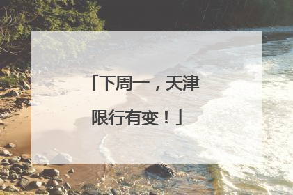 下周一，天津限行有变！