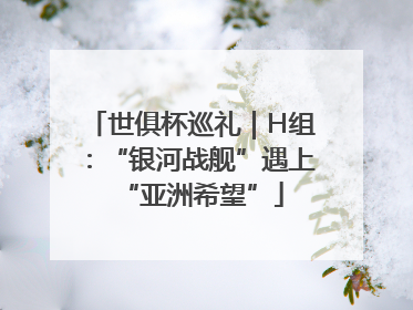 世俱杯巡礼｜H组：“银河战舰”遇上“亚洲希望”