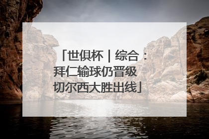 世俱杯｜综合：拜仁输球仍晋级 切尔西大胜出线