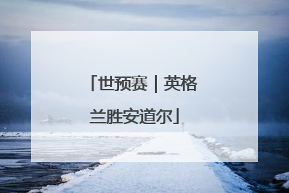 世预赛｜英格兰胜安道尔