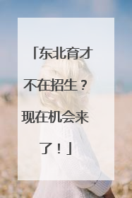 东北育才不在招生？现在机会来了！
