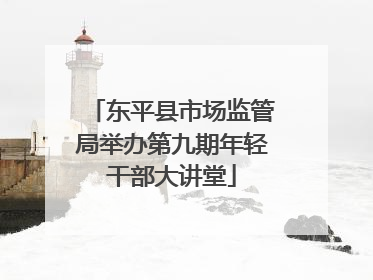 东平县市场监管局举办第九期年轻干部大讲堂