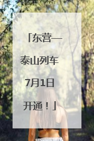东营—泰山列车7月1日开通！