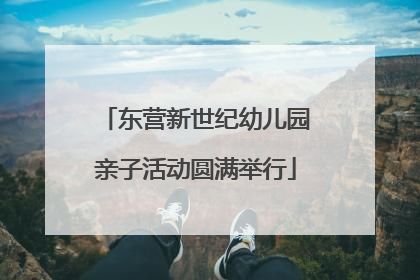 东营新世纪幼儿园亲子活动圆满举行