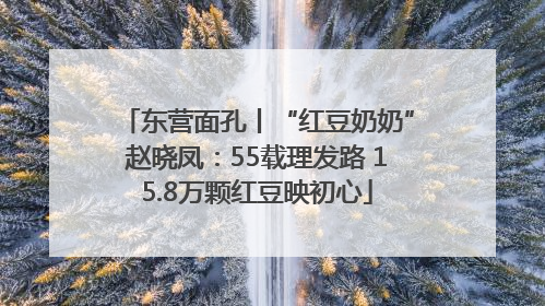 东营面孔丨“红豆奶奶”赵晓凤：55载理发路 15.8万颗红豆映初心